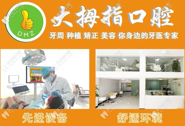 廣州增城區(qū)大拇指口腔門診宣傳圖