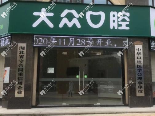 仙桃大眾口腔門(mén)診部