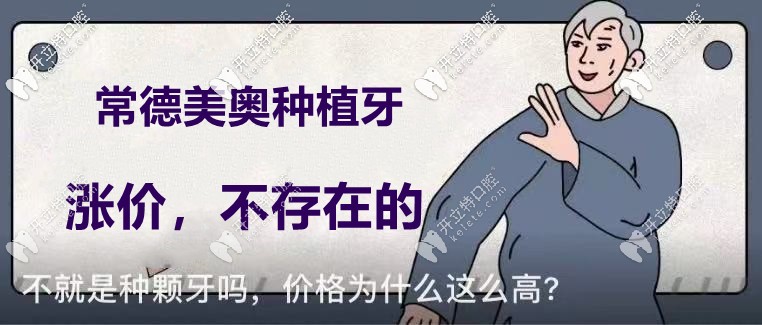 你說(shuō)常德美奧口腔的種植牙價(jià)格要漲了？不！不存在的！