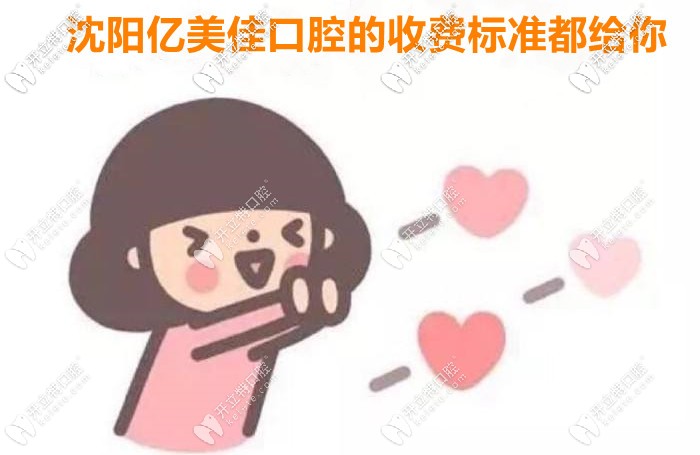 出了！2025年沈陽億美佳口腔的收費(fèi)價(jià)目表全新上市！