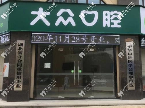 仙桃大眾口腔