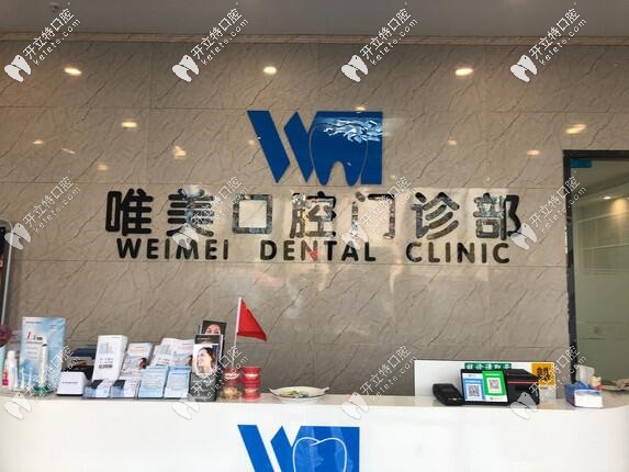 宿遷市洋河區(qū)唯美口腔