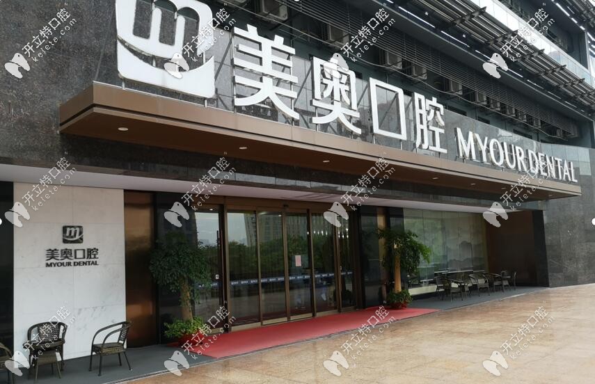 杭州城星美奧口腔機構