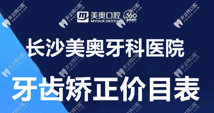 桌上這份“長(zhǎng)沙美奧口腔的箍牙價(jià)格表”，誰(shuí)給的?