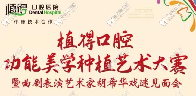 雙12鄭州植得口腔美學(xué)種植牙大賽開幕,活動(dòng)現(xiàn)場(chǎng)植體半價(jià)享