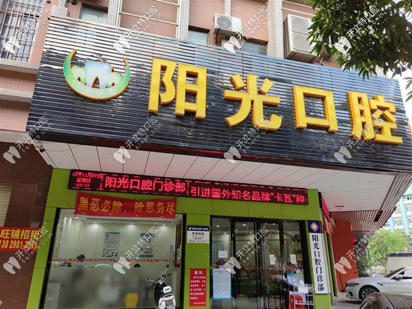 陽(yáng)江陽(yáng)光口腔門(mén)頭 陽(yáng)江陽(yáng)光口腔門(mén)頭