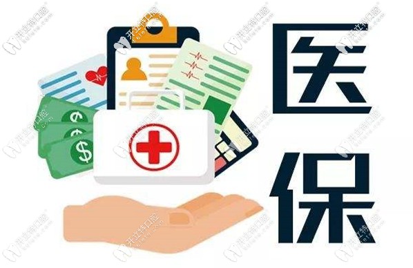 在廣州看牙齒用醫(yī)?？梢詧?bào)銷嗎