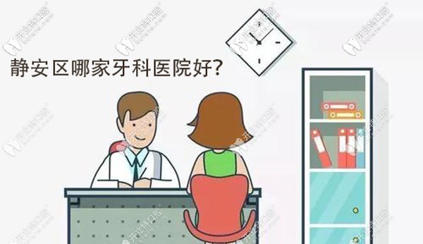 強(qiáng)勢(shì)推送：上海靜安區(qū)好的牙科醫(yī)院名單及詳細(xì)位置