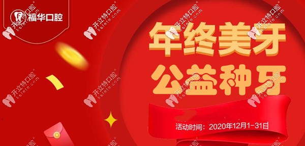 聽說深圳羅湖區(qū)富華口腔做韓系種植體+鈷鉻牙冠是免費的？