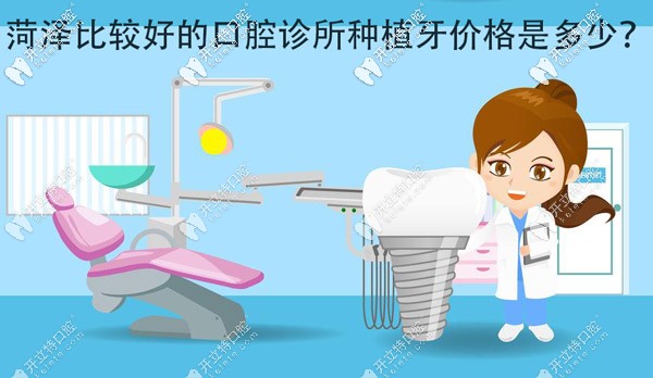 各位，菏澤比較好的口腔診所種植牙價(jià)格大概是多少？