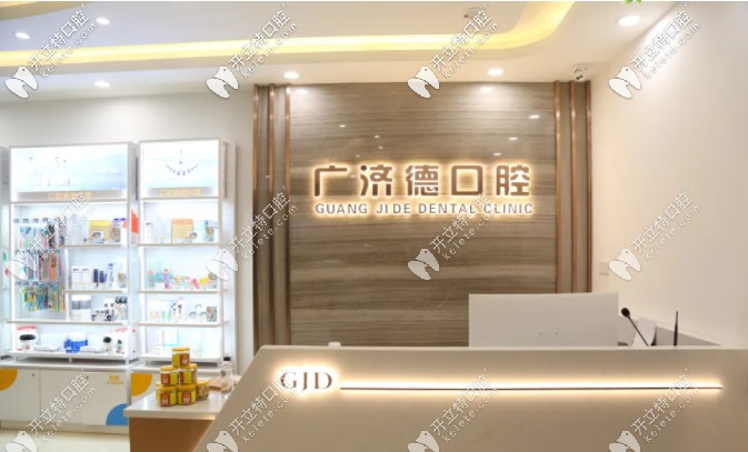 鞍山廣濟(jì)德口腔前臺(tái)