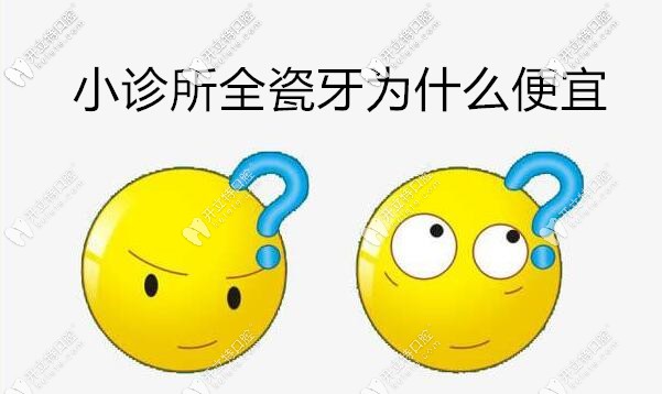 小診所全瓷牙為什么便宜