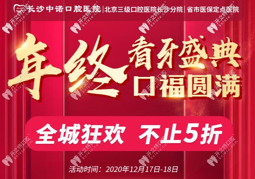你造嗎？長沙中諾口腔的諾貝爾半口種植牙直擊5折！