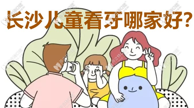 長沙兒童看牙哪個口腔醫(yī)院較好？這3家實力圈粉！