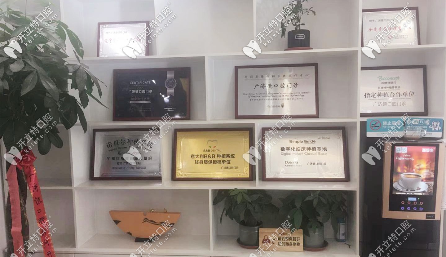 廣濟(jì)德口腔擁有的資質(zhì)