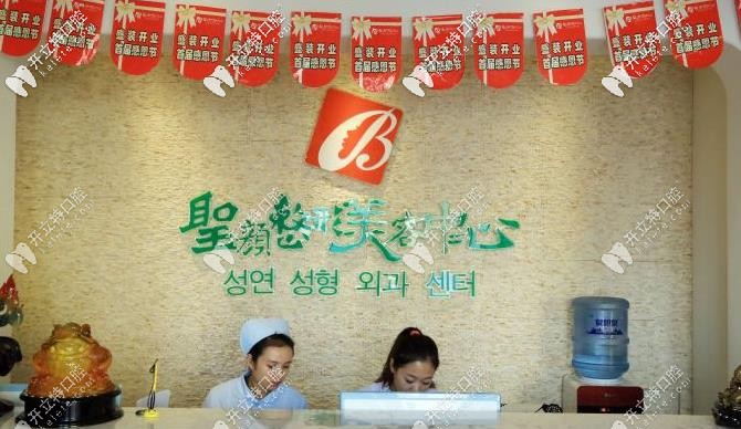 圣顏口腔前臺處 圣顏口腔前臺處