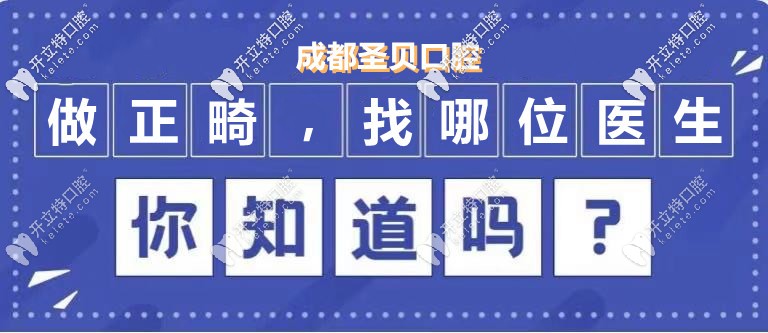 來成都圣貝做隱形矯正，推薦的