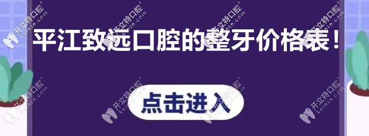 你注意到“平江致遠口腔的收費價格表”沒? 看牙貴不貴呢！