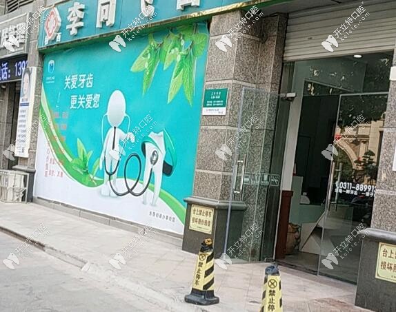 家莊李向飛口腔