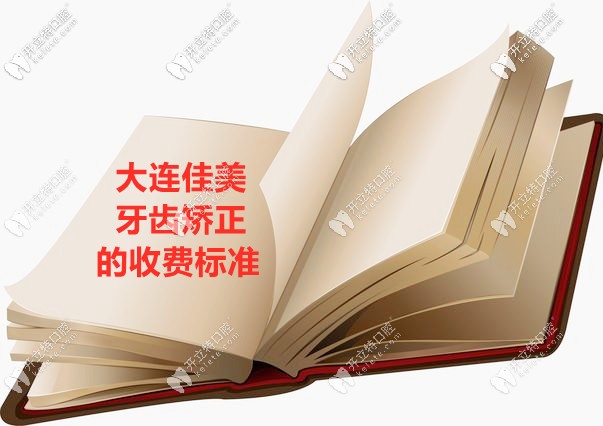 把大連佳美口腔牙齒矯正的價格打開，收費不貴圈上重點