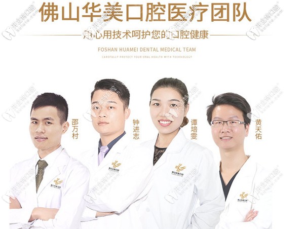 佛山華美口腔醫(yī)生團(tuán)隊(duì)