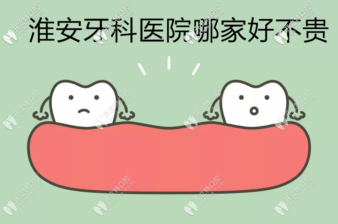 @找淮安牙科醫(yī)院哪家好還不貴的你,送你份各口腔醫(yī)院價目表