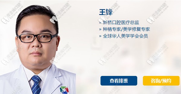 成都新橋口腔醫(yī)療總監(jiān)王鋒 成都新橋口腔醫(yī)療總監(jiān)王鋒