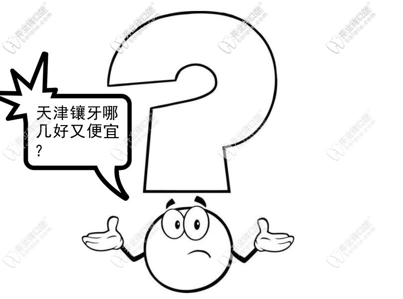 天津鑲牙哪里口碑好又便宜？做全烤瓷牙的價(jià)格表來一份