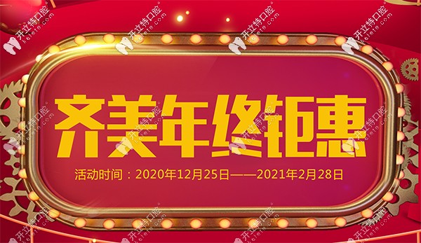 曝光重慶齊美口腔特色項目-金屬托槽價格6800，年終鉅惠哦！