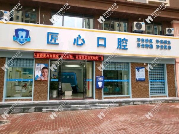 儋州匠心口腔門頭
