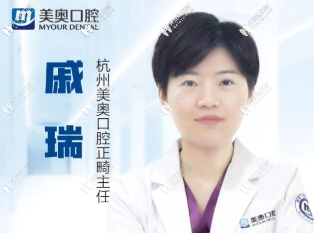 杭州美奧口腔門診部 戚瑞