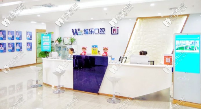 聽說你在打聽青島維樂口腔種植牙技術(shù)怎么樣，和收費(fèi)貴嗎