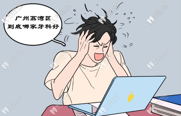 廣州荔灣區(qū)哪家口腔醫(yī)院好？拒絕不正規(guī)看牙貴的牙科