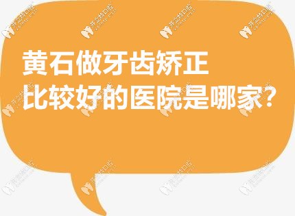 黃石市做牙齒矯正比較好的醫(yī)院是哪家?有黃石整牙價(jià)格表嗎