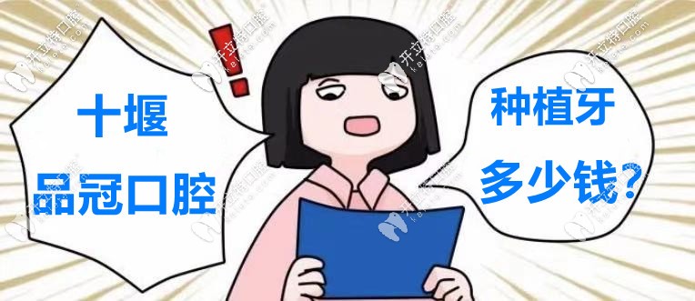 又騙我看“十堰品冠口腔醫(yī)院的種植牙價(jià)格表”！