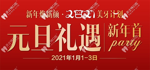 當元旦遇上昆明尚愛韓美，牙齒種植價格首顆5折起
