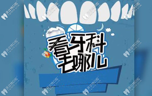 想知道上海閔行區(qū)正規(guī)牙科醫(yī)院的排名及位置沒那么難！