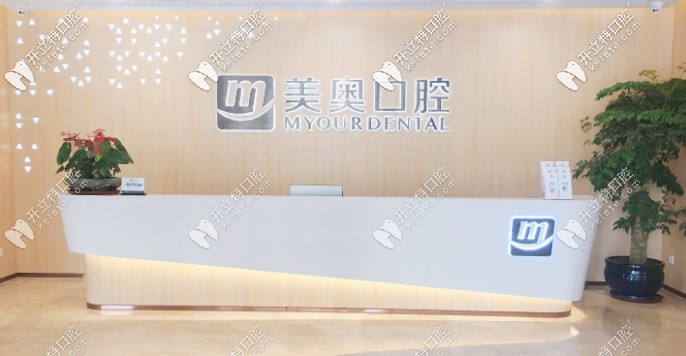 “請說下合肥美奧口腔種牙多少錢，以及種植牙怎么樣”