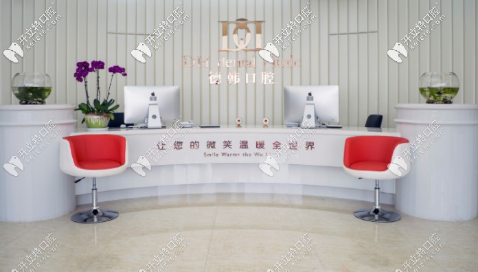 德韓口腔前臺(tái)