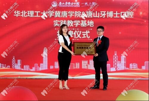 冀唐學(xué)院實(shí)踐教學(xué)基地 唐山牙博士