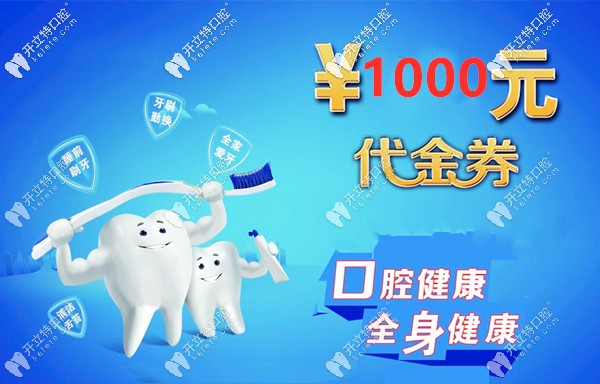 海珠區(qū)柏德口腔矯正牙齒的千元代金券