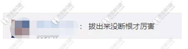 網(wǎng)友感嘆拔出來沒有斷根真的很厲害