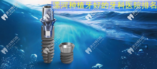 大爆料漯河做種植牙比較好的正規(guī)牙科醫(yī)院名單現(xiàn)身啦！