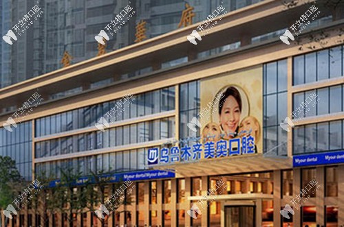 烏魯木齊美奧口腔