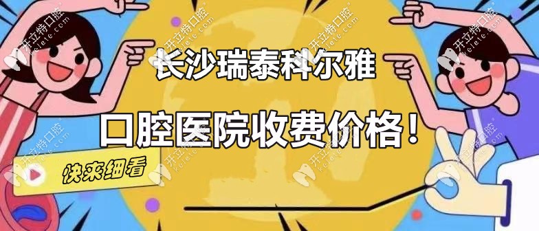 你真了解：長沙瑞泰科爾雅口腔定王臺的收費價格嗎？