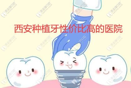 西安種植牙哪家醫(yī)院性價比高