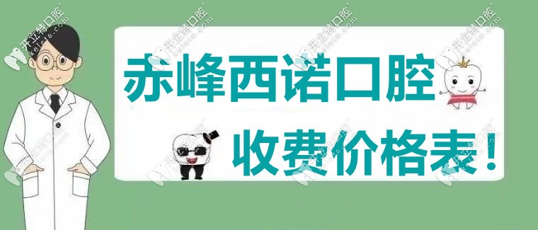 酸了，網(wǎng)友不滿“赤峰西諾口腔的收費價格表”直言愛了！