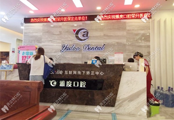 那個福斯曼牙齒隱形矯正靠譜嗎?準(zhǔn)備在天河雅度口腔做這個