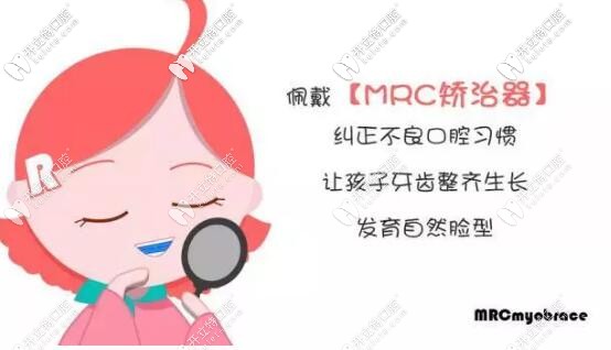 佩戴mrc矯治器的好處