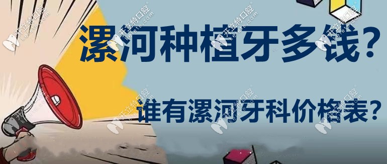 漯河口腔做1顆種植牙多少錢?貼心送上漯河牙科醫(yī)院價目表！